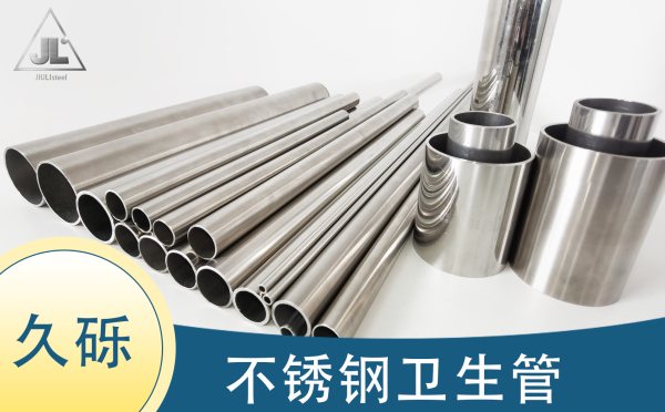 久砾不锈钢卫生管加工介绍